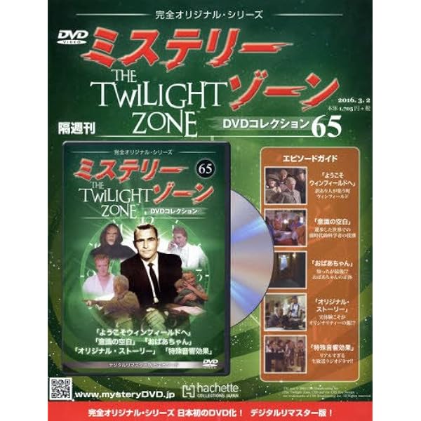 Amazon.co.jp: ミステリー・ゾーンDVDコレクション(68) 2016年 4/13 号